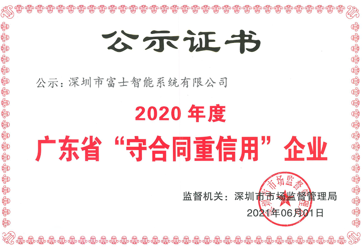 富士智能連續7年獲得“廣東省守合同重信用企業”