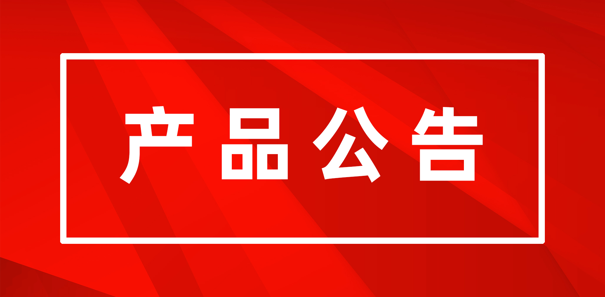 關于公司部分產品EOM/EOS的通知