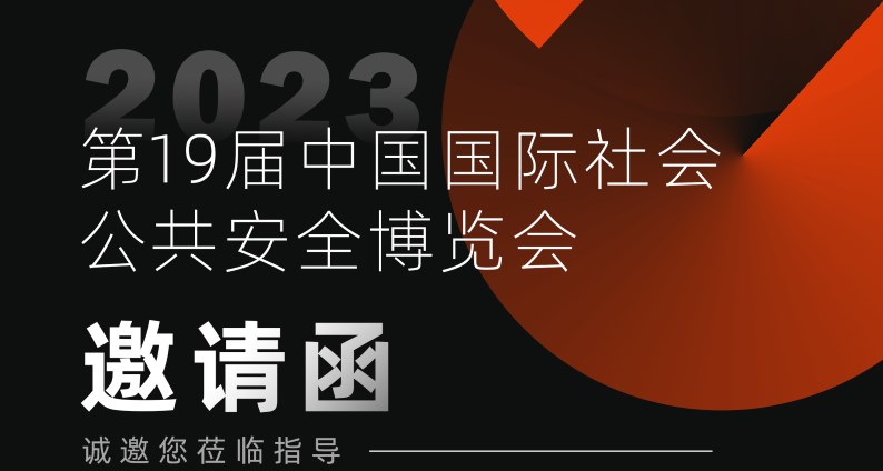 展會(huì)預(yù)告丨2023深圳安博會(huì)，富士智能蓄勢待發(fā)